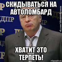 скидываться на автоломбард хватит это терпеть!