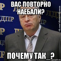 вас повторно наебали? почему так_?