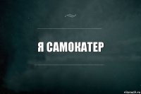 я самокатер