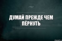 Думай прежде чем пёрнуть