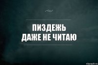 пиздежь
даже не читаю