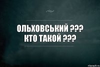 ольховський ???
кто такой ???