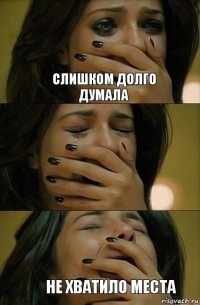 Слишком долго думала не хватило места