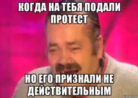 когда на тебя подали протест но его признали не действительным