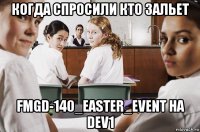 когда спросили кто зальет fmgd-140_easter_event на dev1