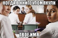 когда в книге упомянули твое имя