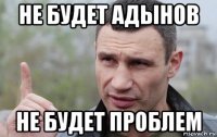 не будет адынов не будет проблем