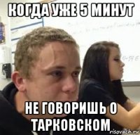 когда уже 5 минут не говоришь о тарковском