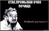 стас,промывай очко почаще 