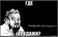 где продажи?