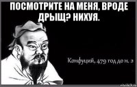 посмотрите на меня, вроде дрыщ? нихуя. 