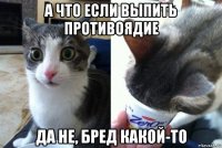 а что если выпить противоядие да не, бред какой-то