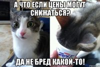 а что если цены могут снижаться? да не бред какой-то!