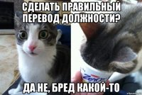 сделать правильный перевод должности? да не, бред какой-то