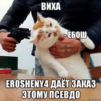 виха erosheny4 даёт заказ этому псевдо