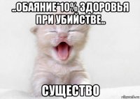 ..обаяние*10% 3доровья при убийстве.. существо