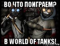 во что поиграем? в world of tanks!