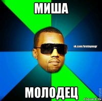 миша молодец