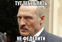 тут тебе блять не феделити