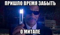 пришло время забыть о митапе