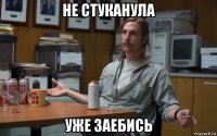 не стуканула уже заебись