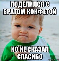 поделился с братом конфетой но не сказал спасибо