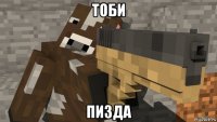 тоби пизда