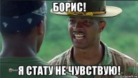 борис! я стату не чувствую!