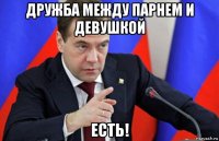 дружба между парнем и девушкой есть!