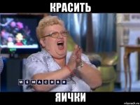 красить яички