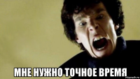  мне нужно точное время