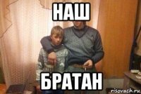 наш братан