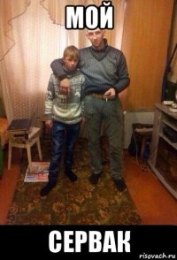 мой сервак