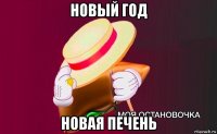 новый год новая печень