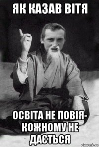 як казав вітя освіта не повія- кожному не дається