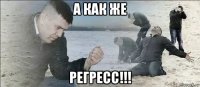 а как же регресс!!!
