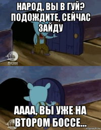 народ, вы в гуй? подождите, сейчас зайду аааа, вы уже на втором боссе...