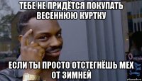 тебе не придётся покупать весеннюю куртку если ты просто отстегнёшь мех от зимней