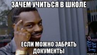 зачем учиться в школе если можно забрать документы