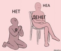 Я Денег Нет