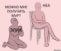 Элик  Можно мне получить MVP?