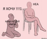 мам ну дай бабла  я хочу !!!1