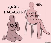 хуй у меня ниту члена дайъ пасасать