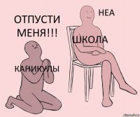 каникулы школа Отпусти меня!!!