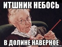 итшник небось в долине наверное