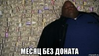  месяц без доната