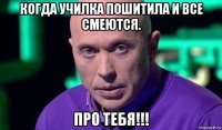 когда училка пошитила и все смеются. про тебя!!!