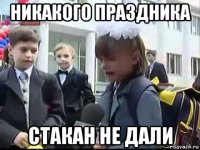 никакого праздника стакан не дали