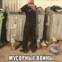  мусорные войны