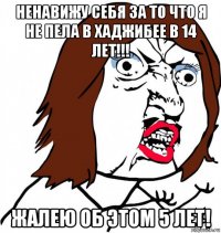 ненавижу себя за то что я не пела в хаджибее в 14 лет!!! жалею об этом 5 лет!